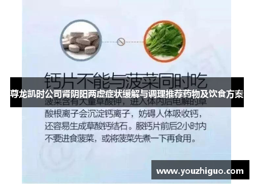 尊龙凯时公司肾阴阳两虚症状缓解与调理推荐药物及饮食方案